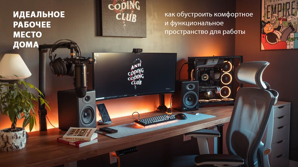 Идеальное рабочее место дома: как обустроить комфортное и функциональное пространство для работы