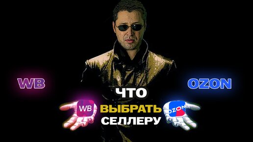 ВБ или ОЗОН? Где выгоднее продавать на wildberries или на ozon?