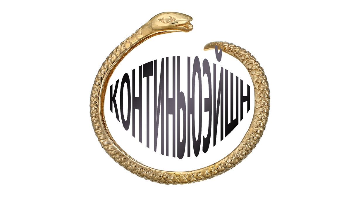 Титульный коллаж к статье Олег Лубского про термин континьюэйшн | © автор коллажа Олег Лубски 2024 