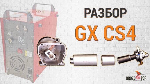 Разбор компрессора высокого давления GX CS4