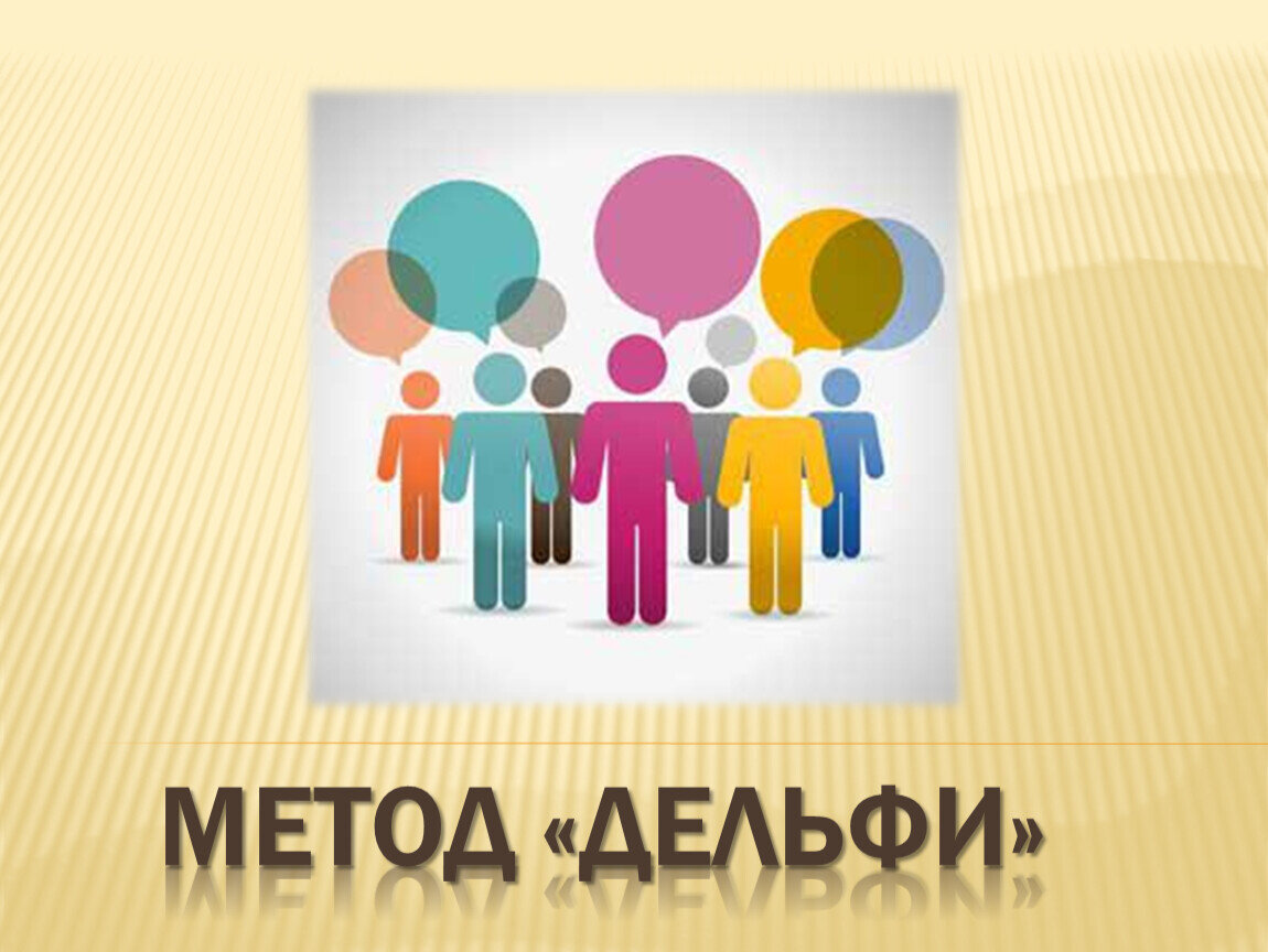 Пример использования метода дельфи