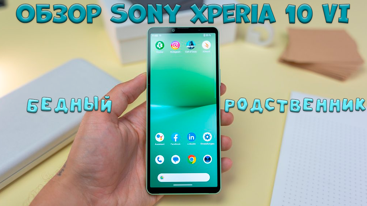 Обзор Sony Xperia 10 VI: бедный родственник | Обзоры от iCE | Дзен