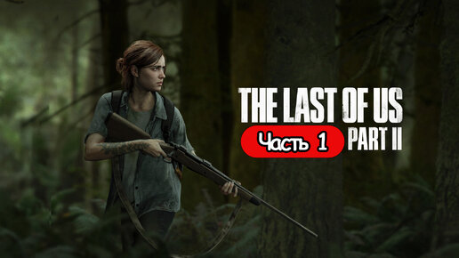 Новое приключение ➤The Last of Us Part 2 ◉ Прохождение 1