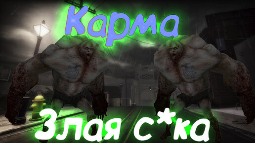 Карма - злая с*ка. Моменты в Left 4 Dead 2 (42)