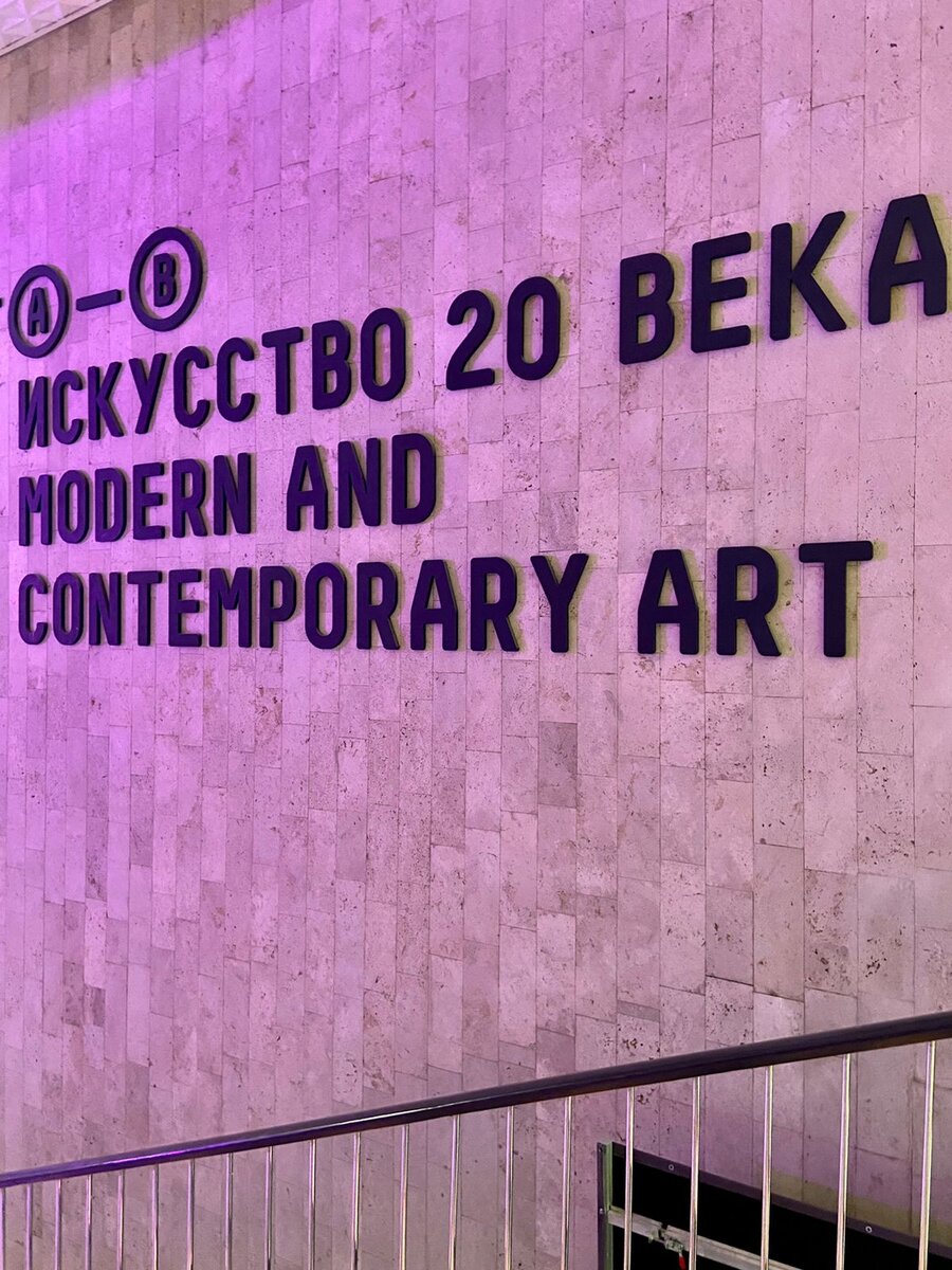  Наконец я побывала на Крымском валу на обновленной экспозиции "Искусство 20 века", которая занимает третий этаж. Сказать, что мне понравилось - ничего не сказать. Полный восторг!