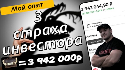 3 страха инвесторов, которые спустя 4 года инвестирования меня больше не пугают!