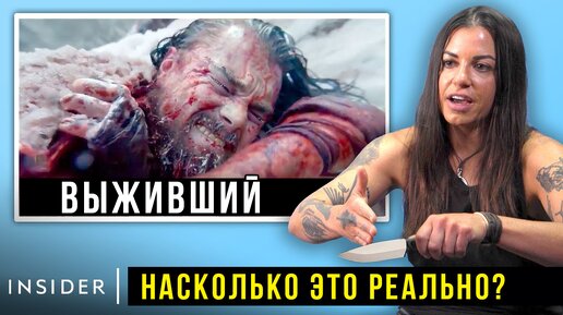 Насколько реалистичны сцены выживания в кино?