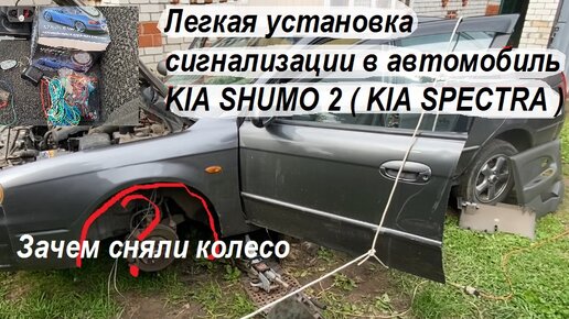 Легкая установка сигнализации в автомобиль KIA SHUMO 2 ( KIA SPECTRA )