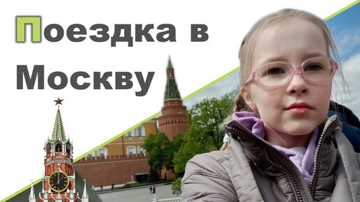 ПРО ПОЕЗДКУ В МОСКВУ ♥ Гуляем в парке ♥ Уходовая косметика