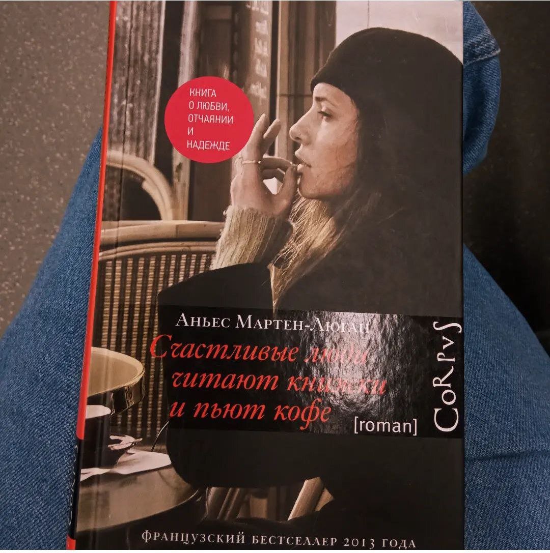 Книга Агнес Мартен-Люган "Счастливые люди читают книжки и пьют кофе"