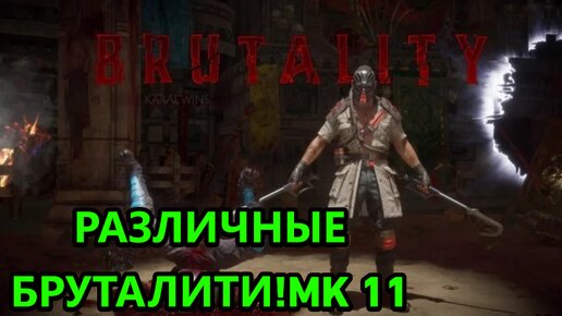 РАЗЛИЧНЫЕ БРУТАЛИТИ В МК 11! БРУТАЛИТИ МОРТАЛ КОМБАТ 11! | Mortal Kombat 11