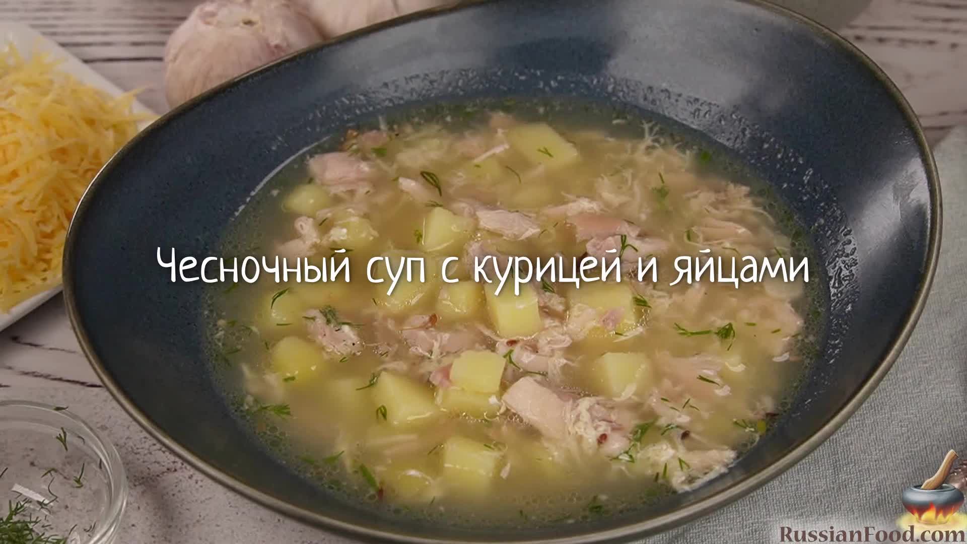 Пикантный вкус. Чесночный суп с курицей и яйцами