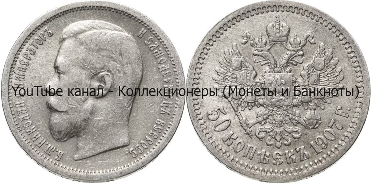 Монета 50 копеек 1907 года.