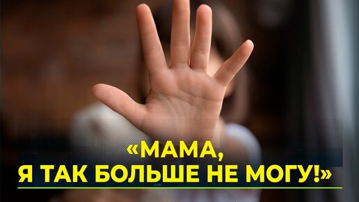 «Мама, я так больше не могу!»: школьный буллинг набирает обороты