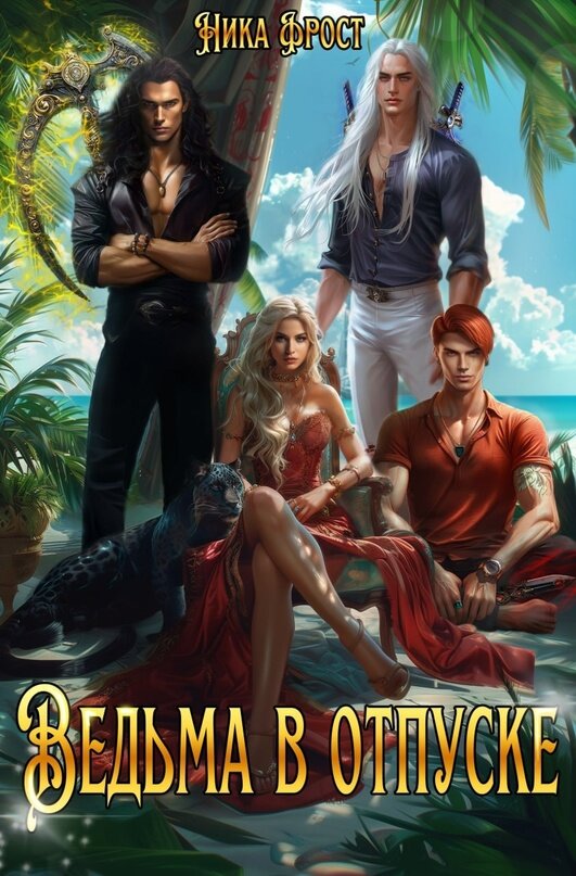 Отрывок из книги "Ведьма в отпуске"