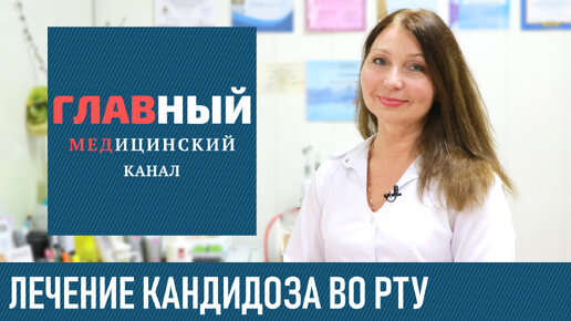 Кандидоз во Рту у ребенка и взрослых. Молочница ротовой полости