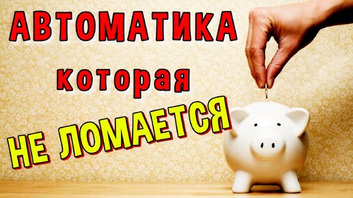 АВТОМАТИКА ДЛЯ САМОГОННОГО АППАРАТА КОТОРАЯ НЕ СЛОМАЕТСЯ