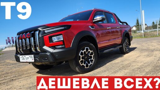 JAC T9 — БОЛЬШОЙ пикап по СЛИШКОМ ВЫГОДНОЙ ЦЕНЕ?