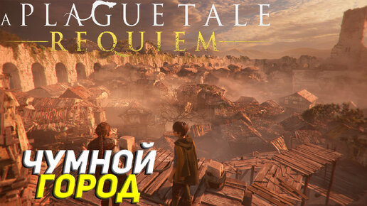 ЧУМНОЙ ГОРОД ➤ A Plague Tale: Requiem Прохождение #2