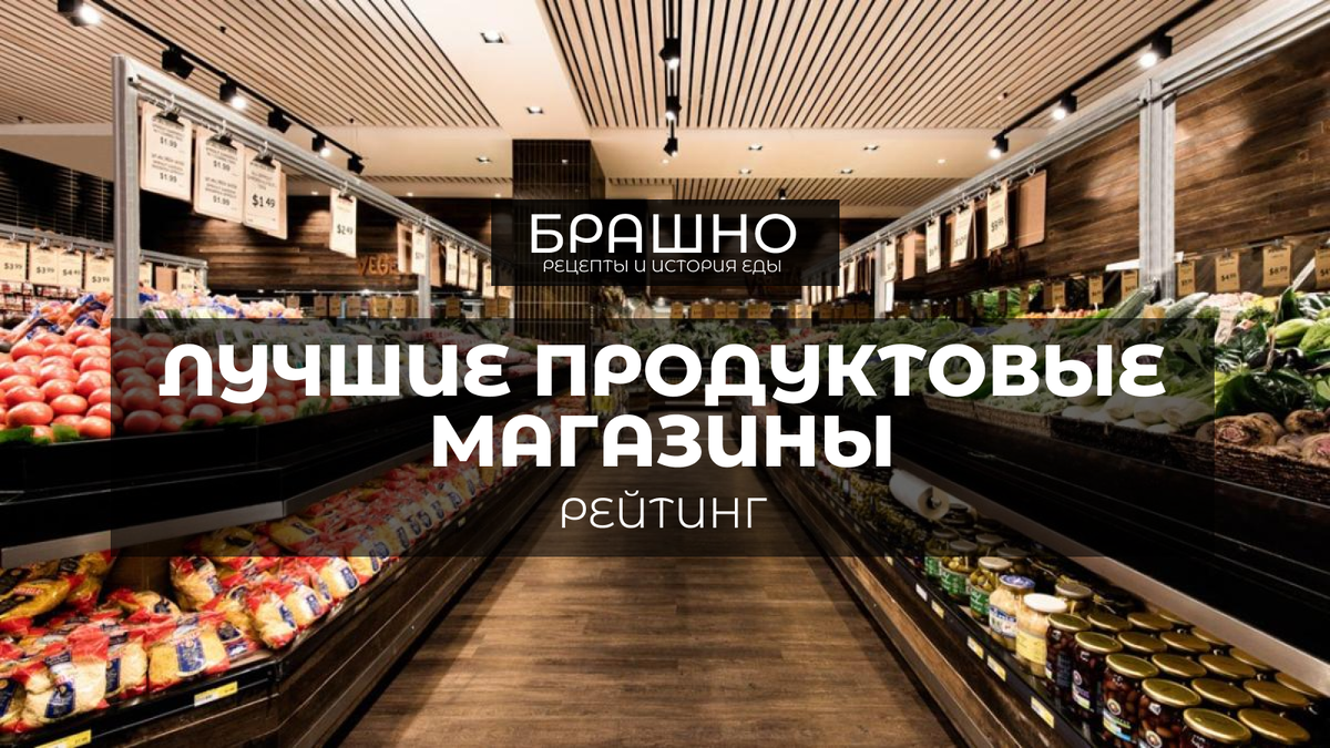 10 лучших продуктовых магазинов 2024 года. | БРАШНО - история и рецепты еды  | Дзен