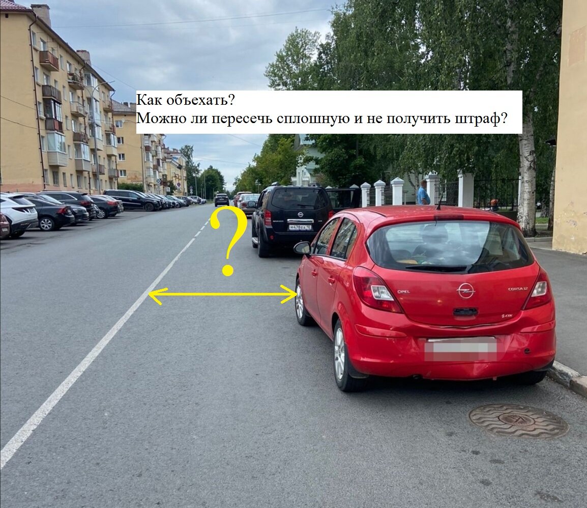 Автоюрист пояснил, как объехать припаркованное авто, объезд которого  возможен только через сплошную линию разметки | Автоюрист. Всё о ДПС. | Дзен