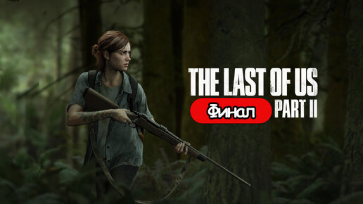 Пустота ➤The Last of Us Part 2 ◉ Финал