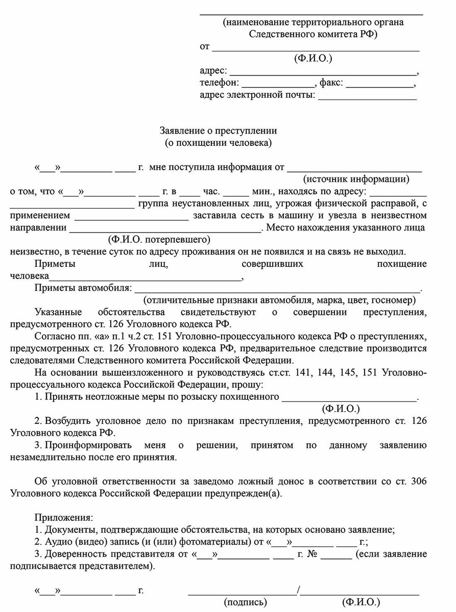 126 похищение человека пример Заведомо виновный найдено 89 фото