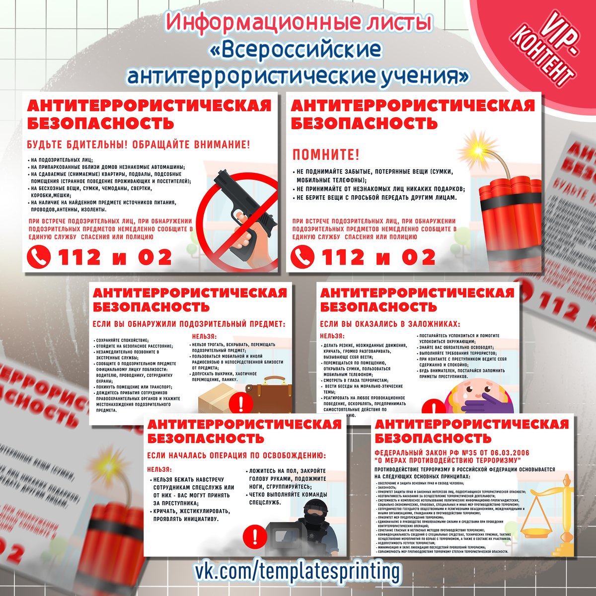 Информационные листы на 20 мая «Всероссийские антитеррористические учения»