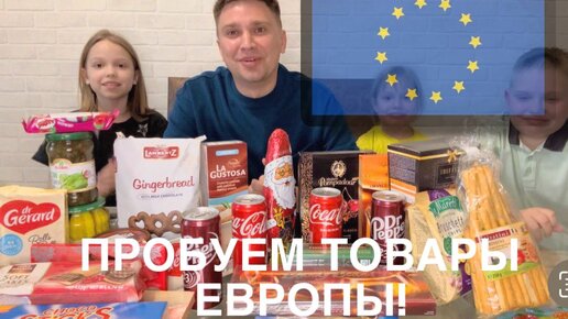 Пробуем продукты Европы! Везде пальмовый жир, масло. Отвратительные огурцы Польши #еда #food #обзор