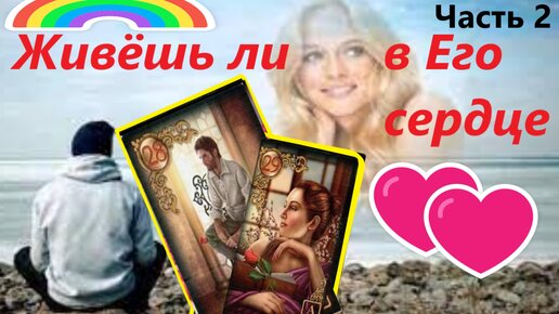 🔥ЧТО в его СЕРДЦЕ ДУШЕ и ГОЛОВЕ❓Знаки и Карты ЧАСТЬ 2 Вивиена