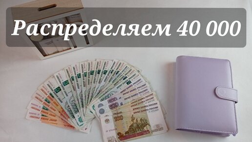 40 000 руб. Распределение зарплаты супруга