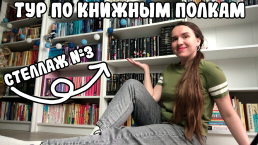 ТУР ПО КНИЖНЫМ ПОЛКАМ 2024 🔥/ МОЙ КНИЖНЫЙ ШКАФ/ КНИЖНЫЕ ПОЛКИ ПО ЦВЕТАМ Ч.3