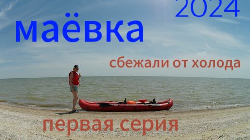 МАЁВКА 2024 первая часть