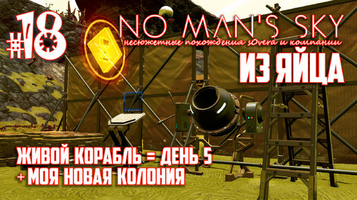 NMS_2-18: Из яйца. Живой корабль = день 5 + новая колония (No Man's Sky кооп на русском)