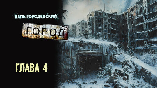 ГОРОД. Глава 4 #постапокалипсис #катастрофа #выживание #БП #фантастика #аудиокнига #драма #боевик