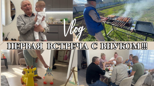 VLOG: ПЕРВАЯ ВСТРЕЧА/ семейное ЗАСТОЛЬЕ/Подарки от ЮЛИ