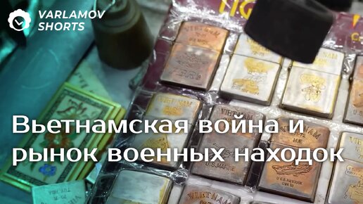 Вьетнамская война и рынок военных находок