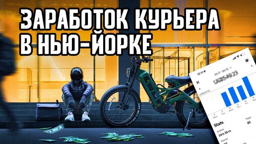 Сколько зарабатывает курьер в Нью-Йорке