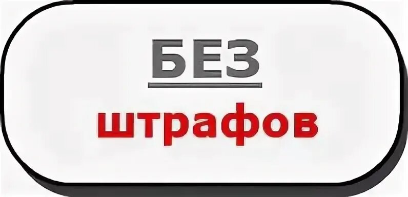 Подписка shtrafoff net. Штрафов нет. Штраф иллюстрация. Без штрафов. Отмена штрафа