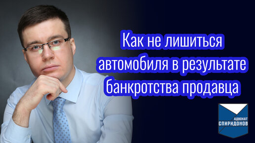 Как не лишиться автомобиля в результате банкротства продавца?