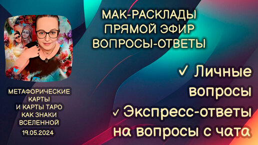 Прямой эфир вопросы-ответы. Светлана Винодавани с МАК-картами. 19 мая 2024 года