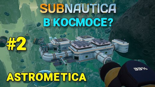 下载视频: ASTROMETICA: Prologue #2 - Subnautica в космосе - Строим КОСМОЛЁТ