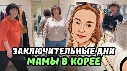 Download Video: напоследок закупаемся корейскими штучками/ ШОППИНГ ОТ СВЕКРОВИ/ готовим вместе мулькимчи/ влог из Кореи