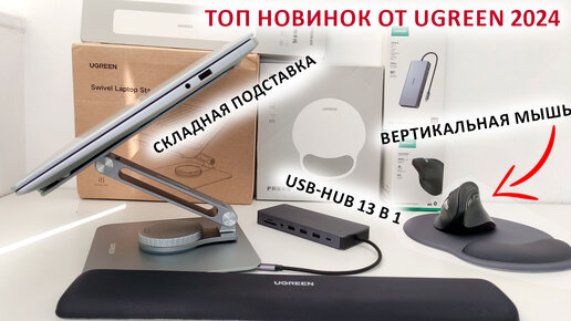 ТОП НОВИНОК от UGREEN 2024 🔥ВЕРТИКАЛЬНАЯ МЫШЬ, USB-HUB 13 В 1, СКЛАДНАЯ ПОДСТАВКА ДЛЯ НОУТА и др.