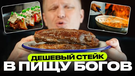 Соус МЕНЯЕТ всё! Даже если стейк ДЕШЕВЫЙ!