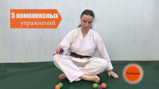 5 комплексных упражнений