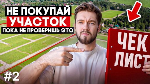 Покупка участка: пошаговая инструкция!