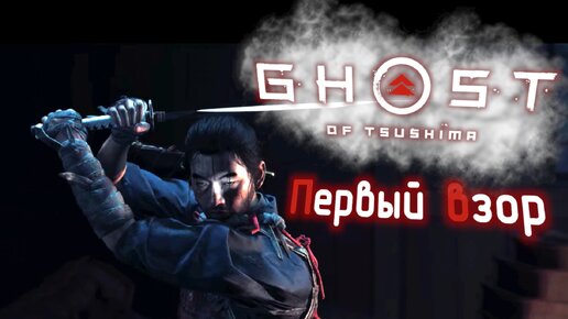 Обзор геймплей Ghost of Tsushima Первый взор.