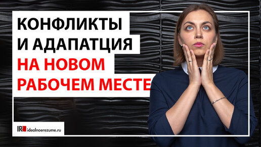 下载视频: Конфликты с коллегами по работе и адаптация на новом рабочем месте | Полная запись трансляции | Ольга Кулешова