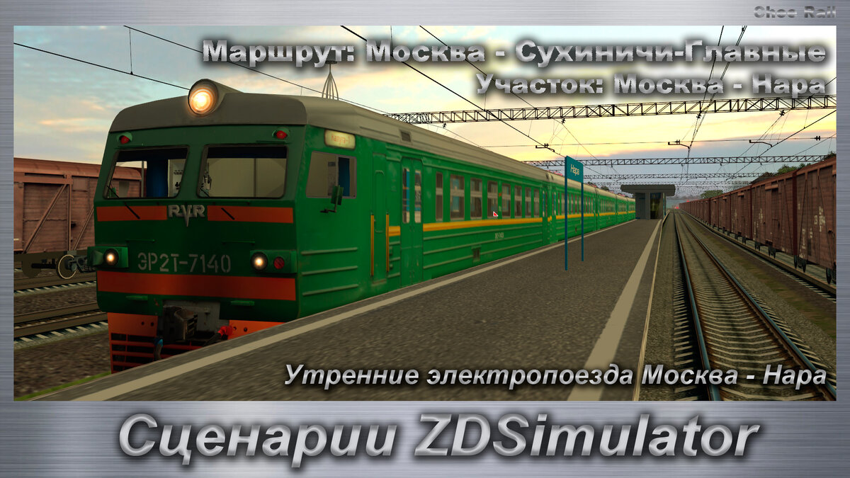 Сценарии ZDSimulator Утренние электропоезда Москва - Нара | Chee Rail | Дзен